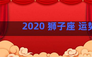 2020 狮子座 运势